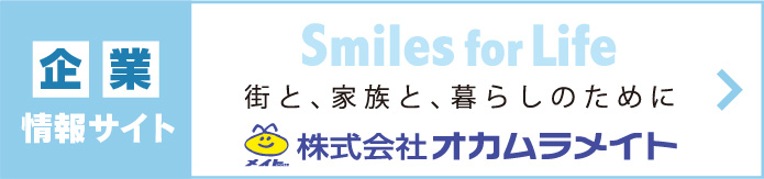 オカムラメイト 企業情報サイト