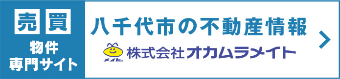 オカムラメイト 売買物件専門サイト