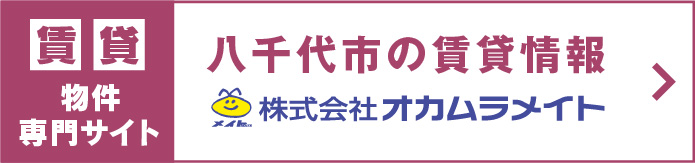 オカムラメイト 賃貸物件専門サイト