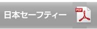 日本セーフティー