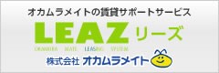 オカムラメイトの賃貸サポートサービス LEAZ(リーズ)