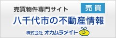 八千代市の不動産情報はこちら