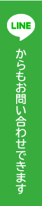 LINEからもからもお問い合わせできます