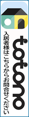 ご入居様専用アプリ「totono」
