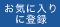 お気に入りに登録