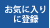 お気に入りに登録