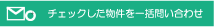 チェックした物件を一括問合せ