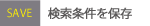 検索条件を保存する