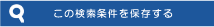 この条件で新着メールを受け取る