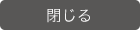 閉じる