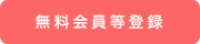 無料会員登録