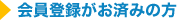 会員登録がお済みの方