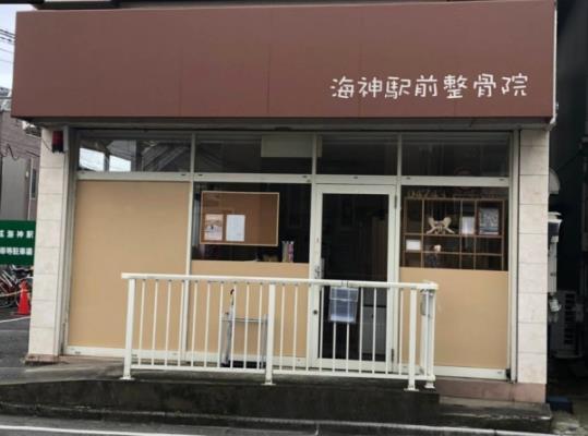 海神駅前整骨院画像