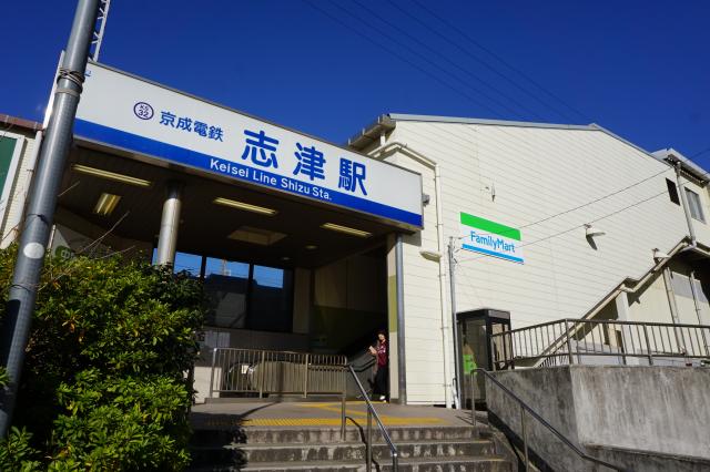 志津駅