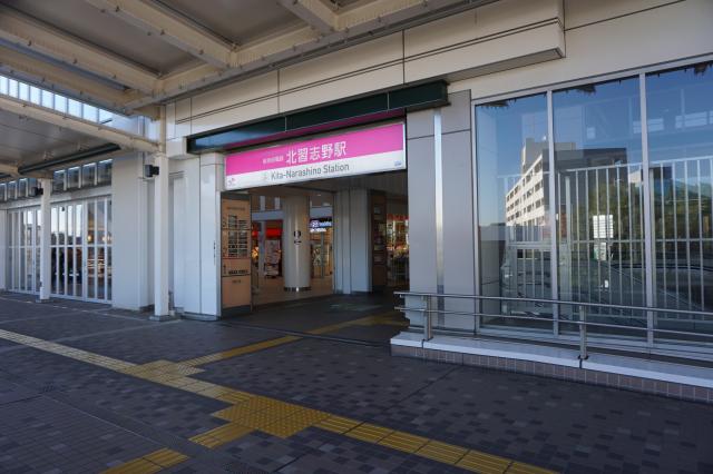 北習志野駅