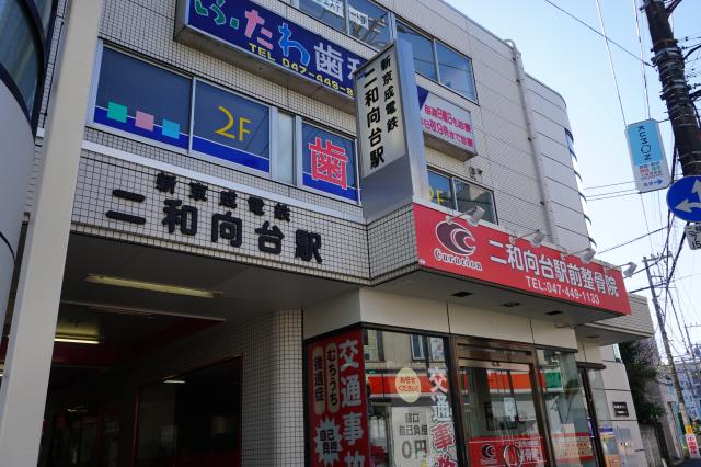 新京成線二和向台駅 写真2