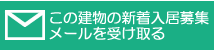 この建物の新着募集メールを受け取る