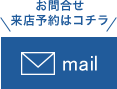 お問合せ来店予約はコチラ