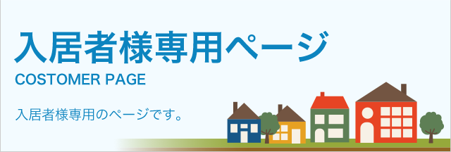 入居者様専用 - 八千代市・佐倉市・船橋市エリアの賃貸物件探しは 