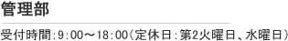 受付時間9:00～18:00