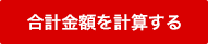 合計金額を計算する