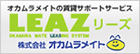 LEAZシリーズ