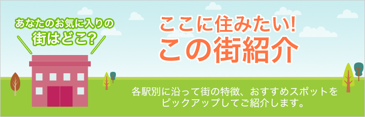 ここに住みたい！この街紹介