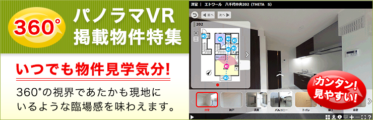 パノラマVR物件情報