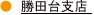 勝田台支店