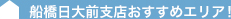 船橋日大前支店おすすめエリア！