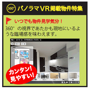 360°パノラマVR掲載物件特集